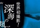 ダイオウイカが再び襲来　ブルーレイとDVDで登場