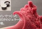 ワインを「食べる」　シャトレーゼ、大人向けジェラート