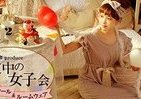 読モ「田中里奈」がプロデュース　ミニタワーロール＆ルームウエア