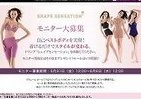「体型に合わせたアンダーウェア」プレゼント　トリンプ「シェイプセンセーション」モニター募集