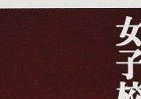 【書評ウォッチ】キャリア育成機関に変貌する女子校　「地頭の良さ」「空気読まない力」に企業が注目