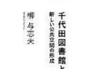 霞ヶ関官僚が読む本 武雄市図書館と「知の広場」への挑戦　社会に開かれた「公共」の在り方とは