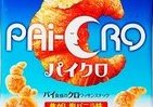 「冷やして食べるのもお勧め」スナック　クロワッサン形で食感はパイ