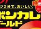 ハバネロ入りで辛口の8倍！　「超熱辛」のボンカレーゴールド