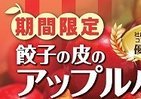 アップルパイが餃子に着替えた？　期間限定で登場