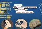 浮わりといきませう　三菱一号館美術館に浮世絵が集結