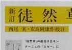 霞ヶ関官僚が読む本 『徒然草』再読でその面白さ・鋭さにうなる　双六必勝法と「国を保たん道」の関係とは