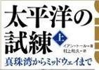 チャーチルを震撼させた「最強」日本軍　米の海軍史家が描く「日本が勝っていた180日」
