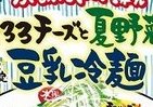 「ぷるぷるトマト」で夏を乗り切れ　太陽のトマト麺、夏季限定で「豆乳冷麺」