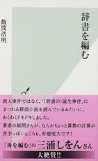【書評ウォッチ】辞書作りはこんなに活動的　居酒屋、キャバクラで言葉の収集も