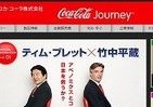 「誰かに話したくなる情報」を旅しよう　日本コカ・コーラが「新機軸サイト」オープン