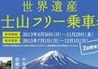 世界遺産「富士山」へGO！　JR東「フリー乗車券」
