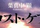 霞ヶ関官僚が読む本 ミステリーが描き出す「介護地獄」とその未来　「悲観的な予想図」をどう乗り越えるか