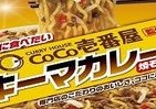 「キーマカレー焼そば」登場　CoCo壱番屋監修
