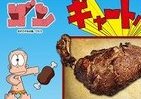 あの「ギャートルズ肉」が復活！　ジューシーで野性味あふれる味