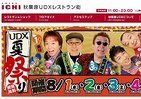 秋葉原にTKOら集合　「UDX夏祭り」