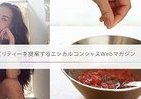 「女性的な魅力」と「知性」を磨く　「エシカルWEBマガジン」プレオープン