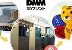「3Dプリント」した物が自宅に届く　DMMが新サービス