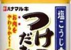 「塩こうじ」でもっとお肉をやわらかく　ハナマルキから「つけこみだれ」発売