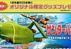 何？あのサンダーバードが3D映像に!?　日本科学未来館で企画展