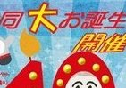 「8月10日生まれの人」那覇に大集合　ゆいレール開業10年で「お誕生会」へ招待