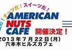 「ナッツの日」にスイーツ試食　六本木でイベント「アメリカン・ナッツ・カフェ」