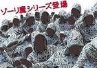 ゾウリムシになりたい!?　悪の戦闘員「ゾーリ魔」なりきりグッズ