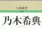 霞ヶ関官僚が読む本 「理想的武人」としての「乃木大将」　その国家との向かい方と家庭生活