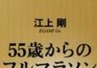 霞ヶ関官僚が読む本 江上剛氏の「俺、まだやれる」に共感　マラソンがくれた生きる勇気と脱メタボ