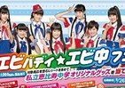 アイドル「私立恵比寿中学」が応援　サークルKサンクスでフェア