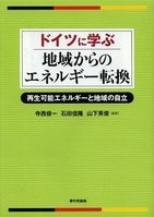 【書評ウォッチ】参院選後の原発課題の行方　政策転換はドイツに学んだら