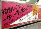 「俺のフレンチ」が「ミシュラン級の料理長」を呼んでいる！　JR新宿・渋谷駅に巨大募集広告が出現