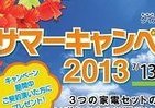 30万円相当「家電セット」プレゼント　ケイアイスター不動産が「サマーキャンペーン2013」