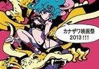 スクリーンから「虫」がはい出す!?　映画を体感する「カナザワ映画祭2013」