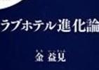 あなたの知らないラブホテル　肥大化した欲望ビジネスと不倫