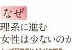 【書評ウォッチ】理系には女性がなぜ少ない？　「男女で能力に差」あるのか