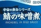 若田船長も持っていきたい「サバの味噌煮」　マルハニチロ「日本宇宙食」の秘密