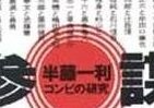 霞ヶ関官僚が読む本 今に通じる「組織の人間関係論」　旧日本軍にみる「上司と部下」とは