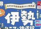 伊勢神宮「式年遷宮」も特別授業でバッチリわかる　「のぞみ号専用車両で行く」家族旅