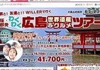 広島で「わくわく」するバスツアー　グルメ特典も