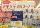 眠いし疲れてメイク落としが面倒…　トモズ「残業女子応援コーナー」で「時短」しよ