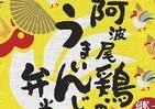 「おけさ笠」被った阿波尾鶏が踊る？　ローソン「うまいんじょ弁当」