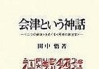 霞ヶ関官僚が読む本 8月に「会津を読む」意味　「八重の桜」と戦争と今の日本