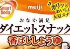 スナック菓子がダイエットの助けに!?　「おなか満足成分」配合でゆっくり消化