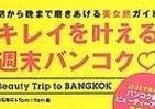 「キレイになるなら、タイに行け」を検証　ママもOK、バンコク美女旅すごい旅