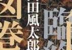 霞ヶ関官僚が読む本 カント、サルトル、バロン・サツマ…　その臨終にみる人間の「喜劇」と「悲劇」