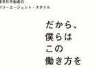 起業・ノマド・転職大成功…　「自由で楽しく働く」コツと覚悟とは