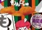 「もんじゃ」やピーチ味のからあげ登場！　ローソンから「ご当地の味」