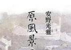 日本の原風景、失われるその前に　安野光雅が初の画文集