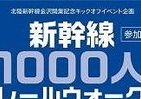 北陸新幹線を体で味わう　線路上歩く「レールウォーク」開催